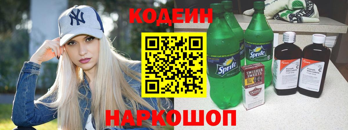 Петропавловск-Камчатский  Codein напиток Lean (лин)  Вход с VPN 